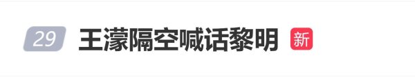正规配资平台网站 王濛隔空喊话黎明 希望对方看到节目关注度
